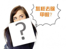 裝修后除甲醛該怎么操作？