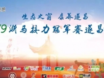 創(chuàng)綠家環(huán)保助力2019浙馬接力冠軍賽