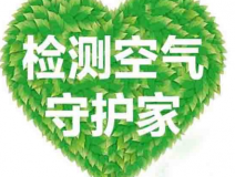 室內(nèi)空氣檢測該如何進(jìn)行？