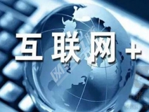 “互聯(lián)網(wǎng)+”為除甲醛公司帶去了什么？