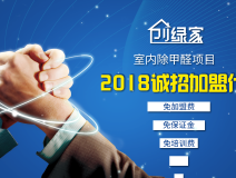 除甲醛加盟靠譜嗎？沒(méi)有經(jīng)驗(yàn)也可以開(kāi)店嗎？