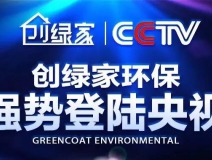 創(chuàng)綠家環(huán)保強(qiáng)勢(shì)登陸央視！