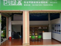 熱烈祝賀創(chuàng)綠家空氣治理潮安服務(wù)中心新落成！