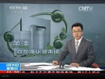 央視新聞直播間曝光空氣凈化器行業(yè)亂象，涉嫌貼牌生產(chǎn)、商家虛假宣傳