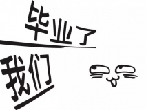 暑期你好，高考再見！