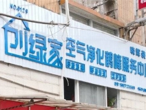 熱烈祝賀創(chuàng)綠家空氣治理鶴峰服務(wù)中心新落成！