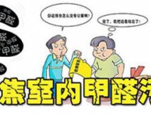 為什么裝修很久的房子一樣需要室內甲醛治理？