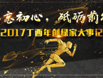 不忘初心，砥礪前行 | 2017丁酉年創(chuàng)綠家大事記回顧！