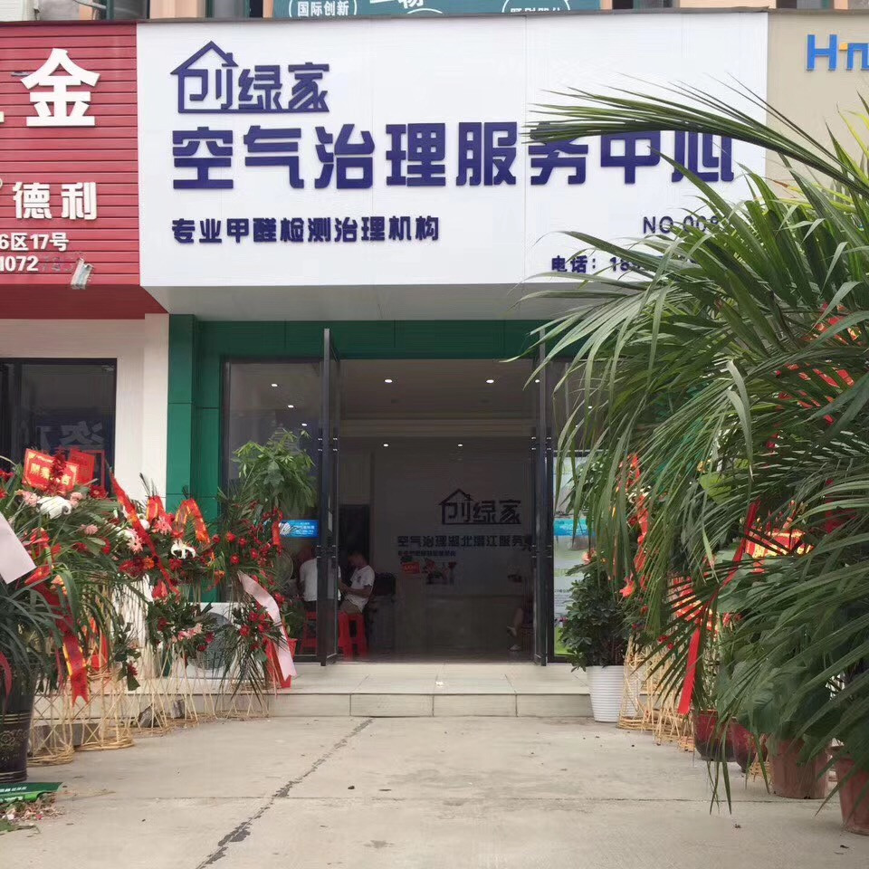 熱烈祝賀創(chuàng)綠家空氣治理潛江園林服務(wù)中心新落成！